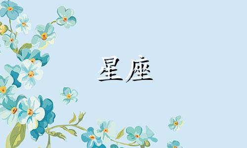 十二星座男生恋爱多久了