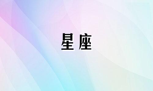 分手后多久能见面的星座