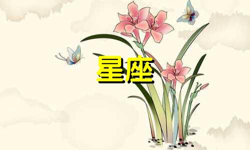 十二星座失去爱人会心痛多久
