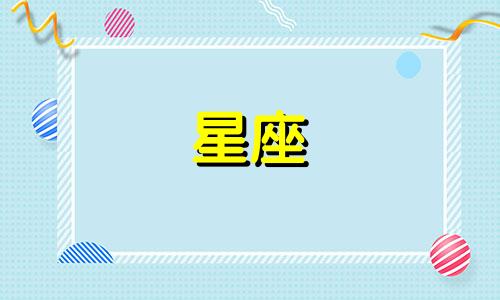十二星座最喜欢你多久了