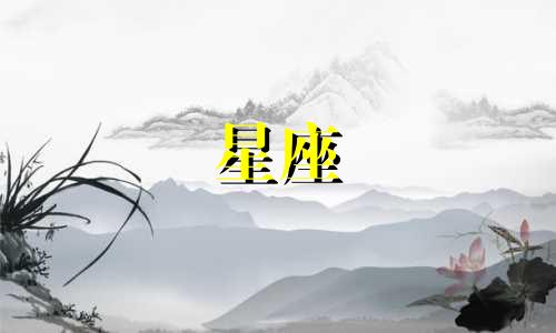 十二星座恋爱多久就是真爱