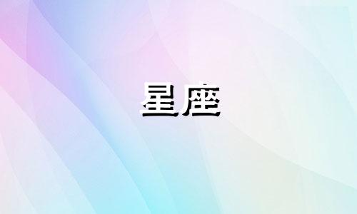 十二星座女值得你等多久