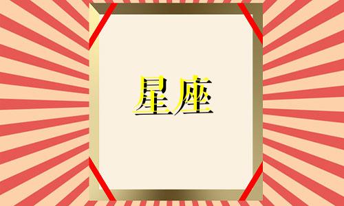 多久走出一段感情星座