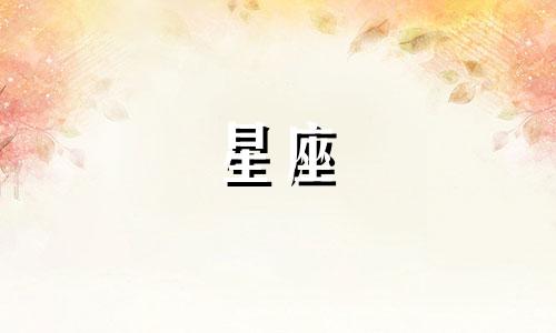 十二星座都是谁暗恋你多久
