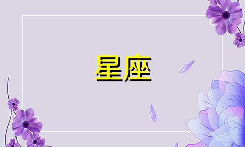 星座分手了等多久离开呢