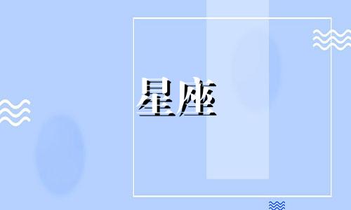多久不见面也爱的星座