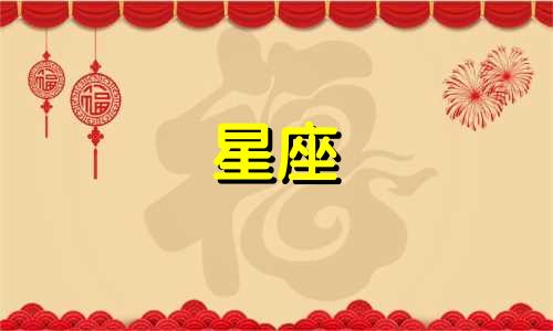 十二星座吵架了能冷战多久