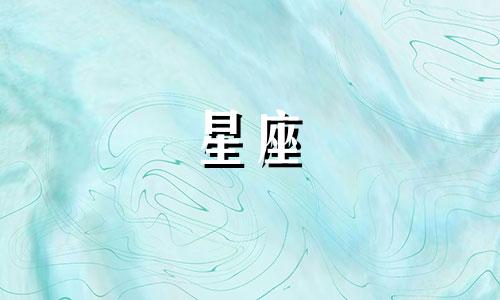 处女星座男能冷战多久