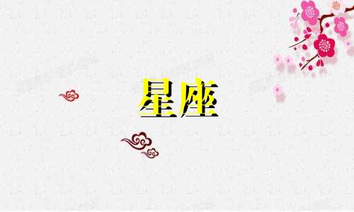 星座多久忘记过热恋期