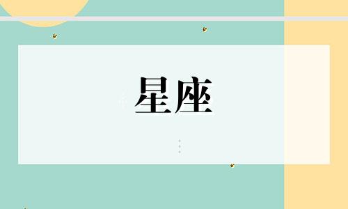 宫斗十二星座能活多久