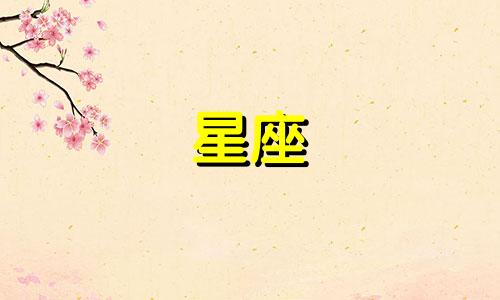 和十二星座暧昧多久会腻