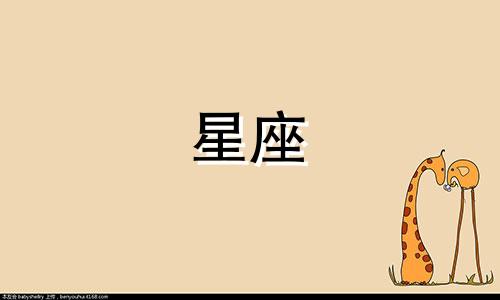 十二星座在后宫能活多久
