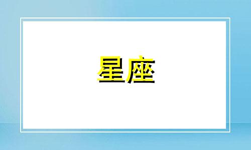 双鱼能喜欢多久的女生星座