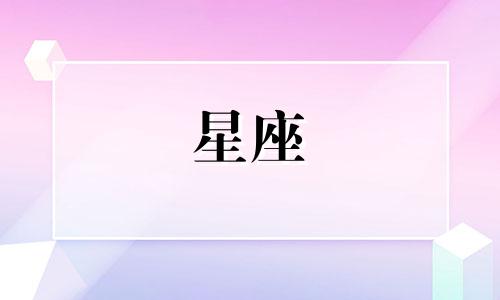 星座暗恋时长多久合适男生