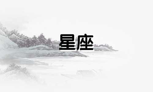 火象星座暗恋能持续多久