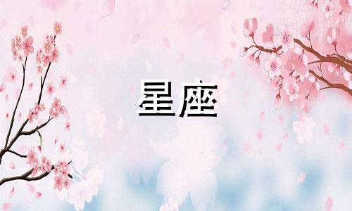 十二星座吵架后多久会忘记