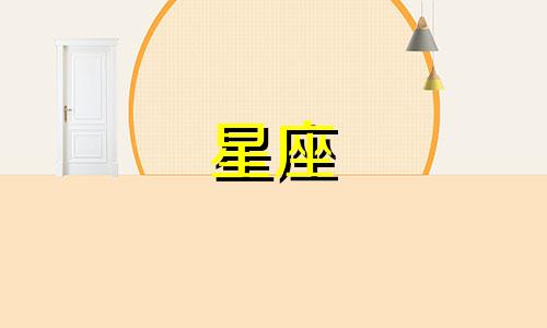 十二星座恋爱多久会想结婚