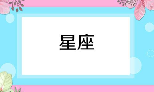 各星座冷战能多久夫妻分手