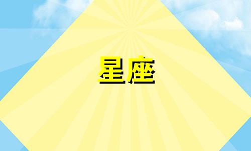 十二星座水瓶座沉睡多久