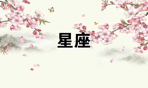 十二星座恋爱要多久才能睡