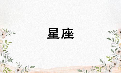 12星座追女生会坚持多久