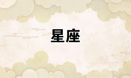 与12星座女离婚需要多久