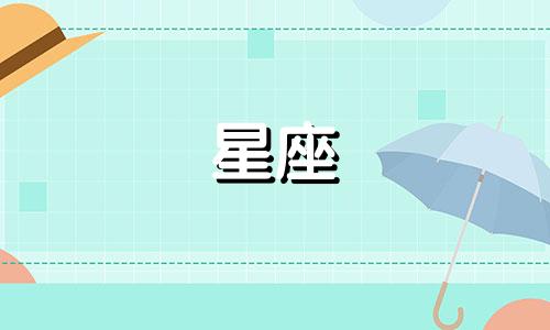 12星座喜欢人能坚持多久