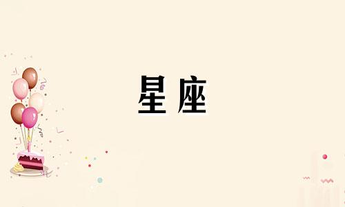 12星座穿越古代可以活多久