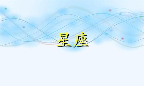 十二星座多久才变漂亮呢
