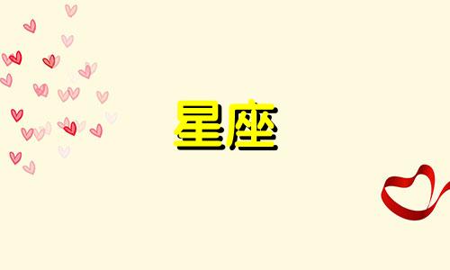 星座时间误差在多久以内