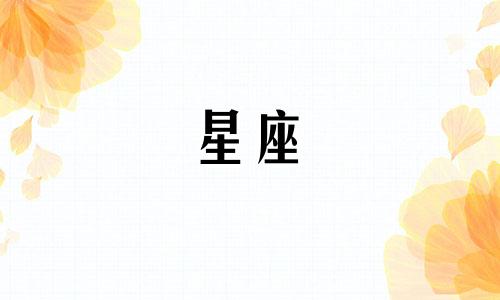 十二星座能坚持多久不洗澡