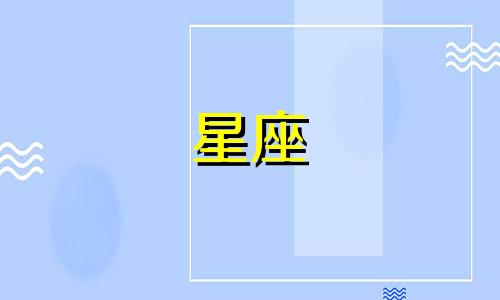 十二星座暗恋你多久会表白