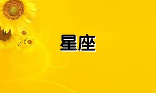12星座在小黑屋里待多久
