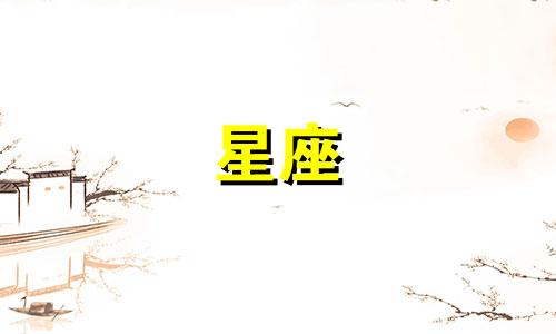 十二星座男生还要单身多久