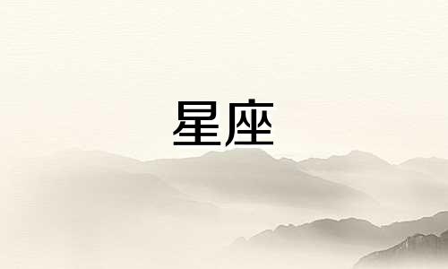 风象星座交往多久表白