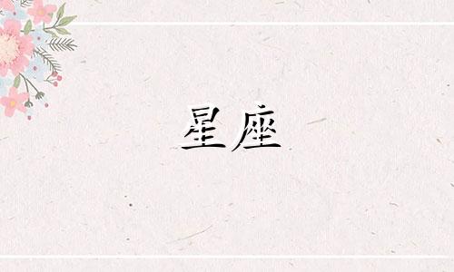 十二星座原谅你要多久