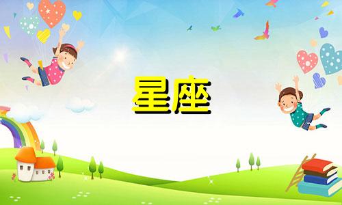 如何知道12星座生气多久