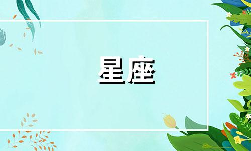 十二星座恋爱要多久结束