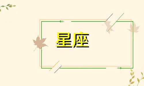 十二星座男要多久忘记