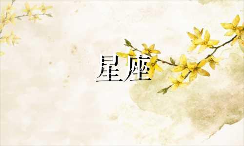 十二星座可以多久不理你