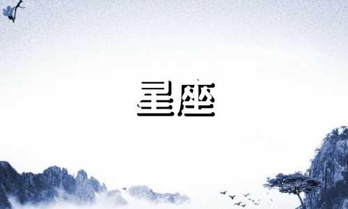 十二星座分手后多久痊愈