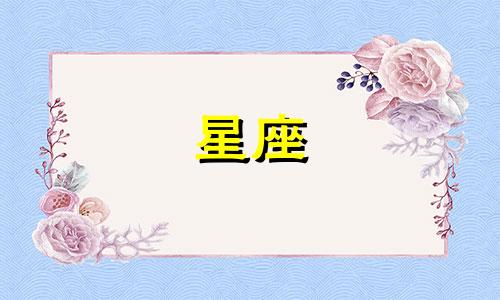 星座恋爱多久可以亲嘴