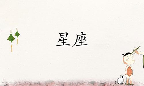 十二星座的生命有多久