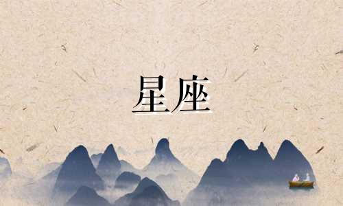 星座分手多久才会找新欢