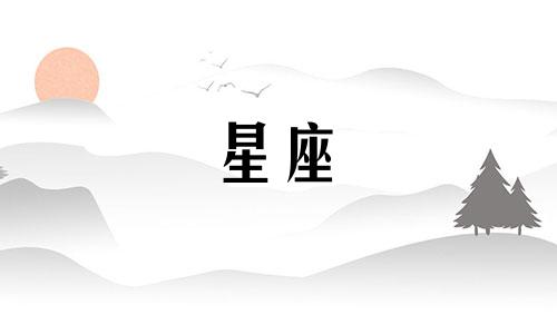 十二星座爱情能坚持多久