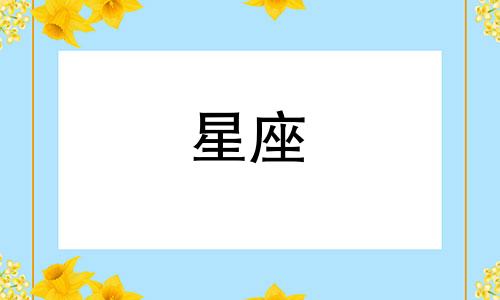 星座暗恋时长多久结束