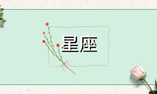 哪些星座女多久忘记初恋