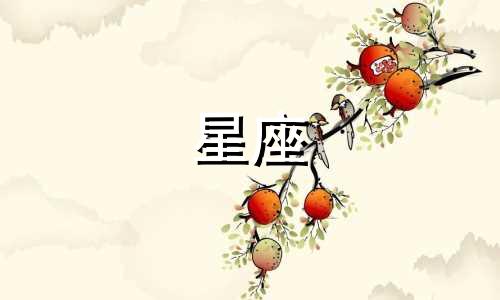 十二星座分手多久才会忘记