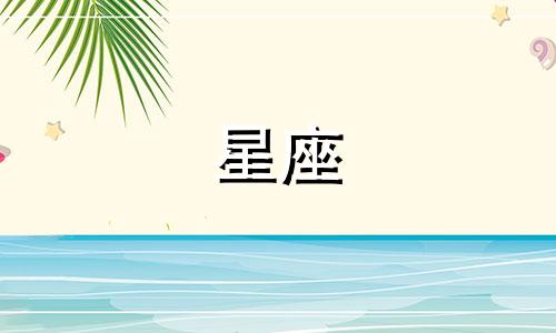 星座女生追男生多久最好