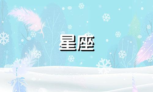 火象星座消气需要多久